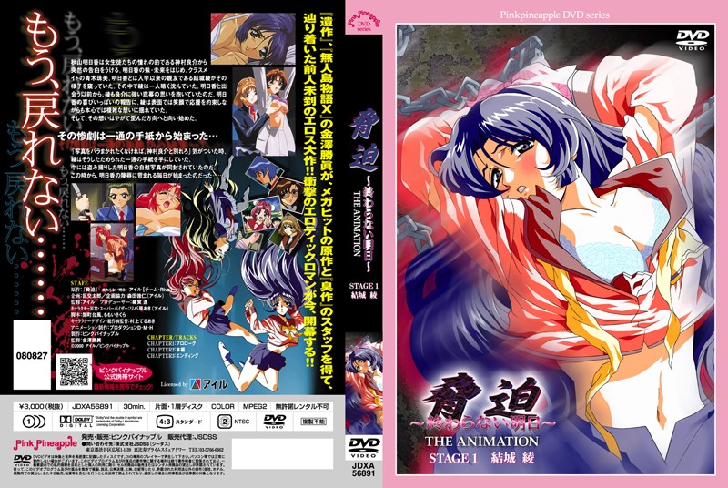 脅迫~終わらない明日~ THE ANIMATION STAGE 1 結城綾