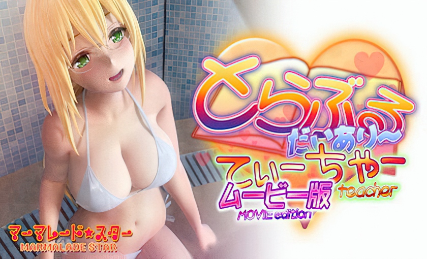 とらぶるだいあり~・てぃーちゃームービー版