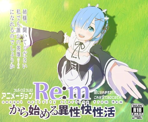 Re:mから始める異性界性活