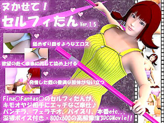 ヌかせて!セルフィたん Ver.1.5