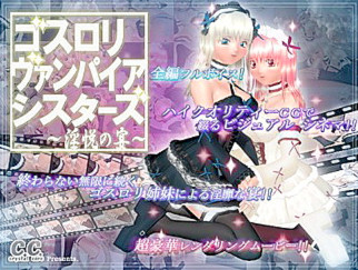ゴスロリ・ヴァンパイア・シスターズ ~淫悦の宴~