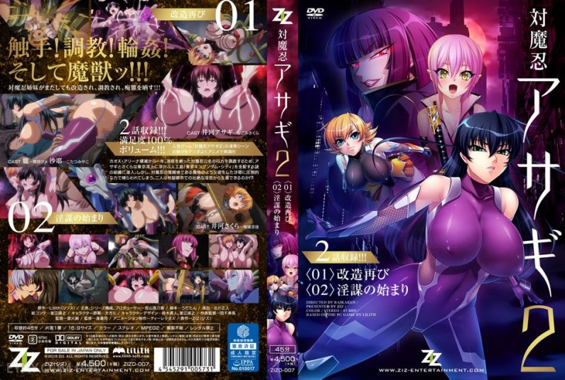対魔忍アサギ2 #01 改造再び #02 淫謀の始まり
