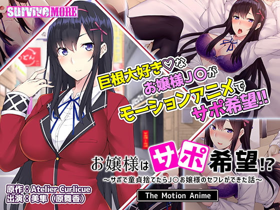 お嬢様はサポ希望!?~サポで童貞捨てたら●●お嬢様のセフレができた話~ The Motion Anime