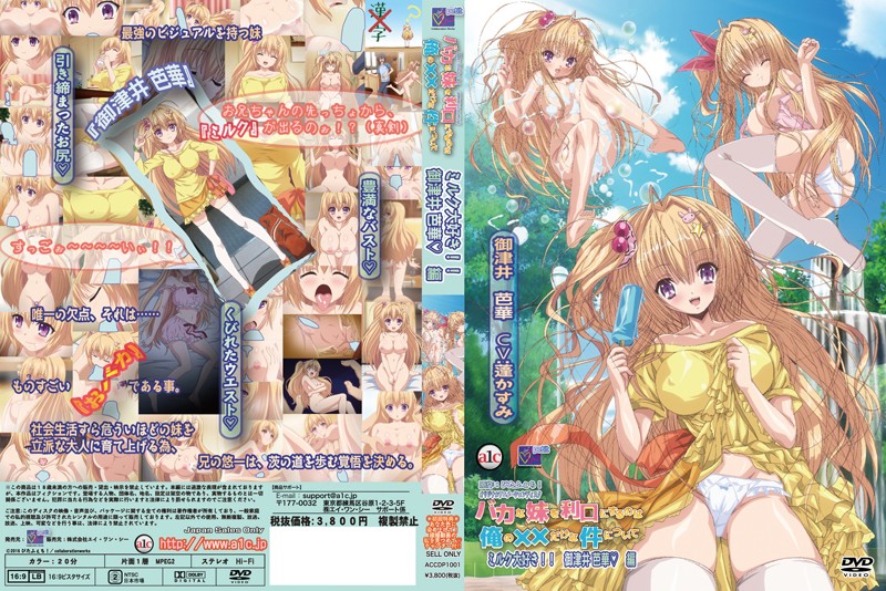 バカな妹を利口にするのは俺の××だけな件について ミルク大好き!! 御津井 芭華◆ 編