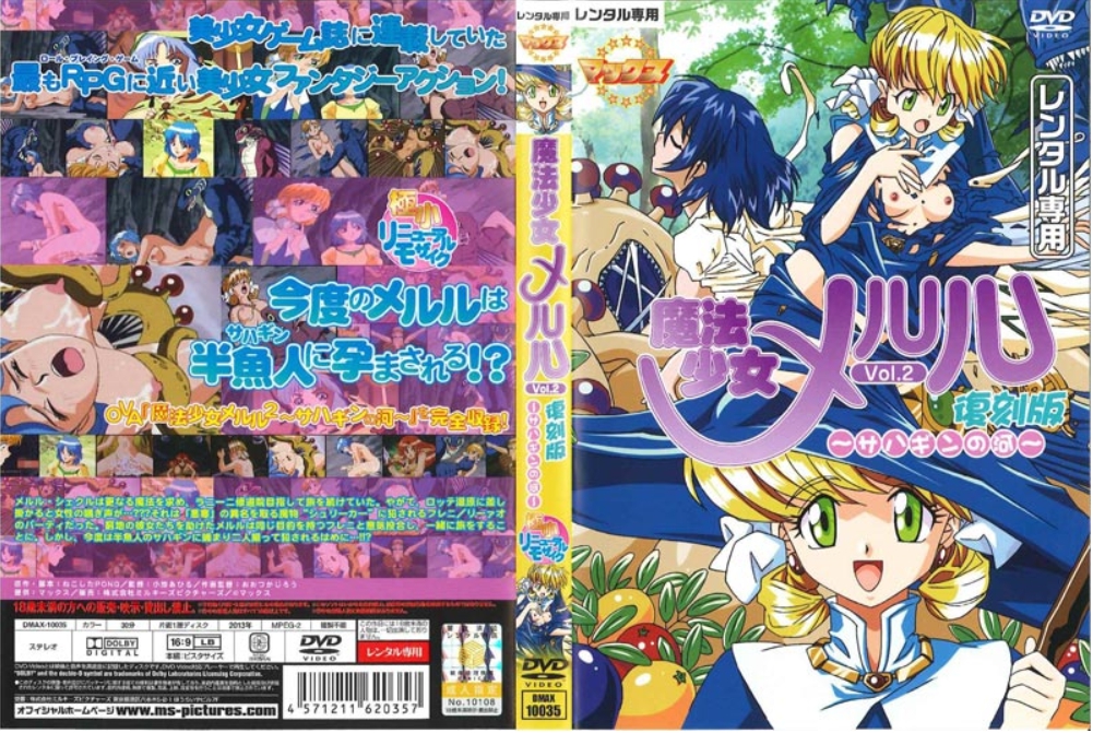 魔法少女メルル Vol.2 復刻版 ~サハギンの河~