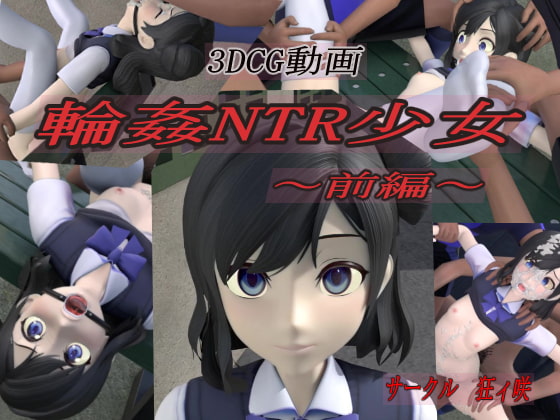 輪姦NTR少女~前編~
