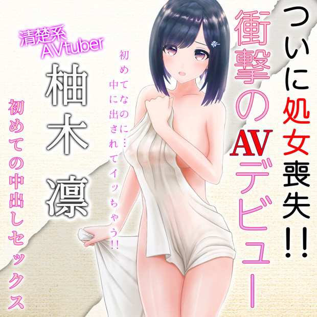 柚木凜AVデビュー作!清楚系vtuber初めての処女喪失生中だし!