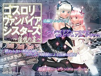 ゴスロリ・ヴァンパイア・シスターズ ~淫悦の宴~