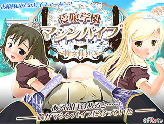 愛嬢学園マシンバイブ ~極☆動!EX~