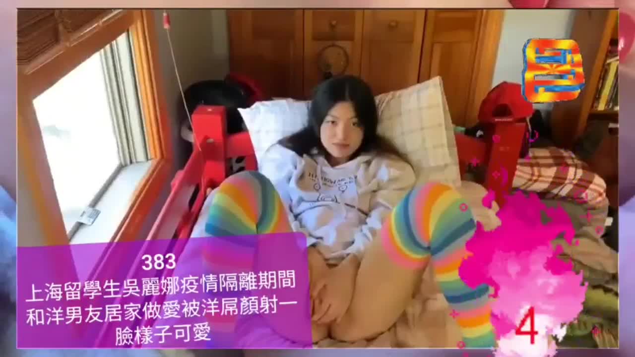 上海留學生和洋人男友居家做愛被顏射